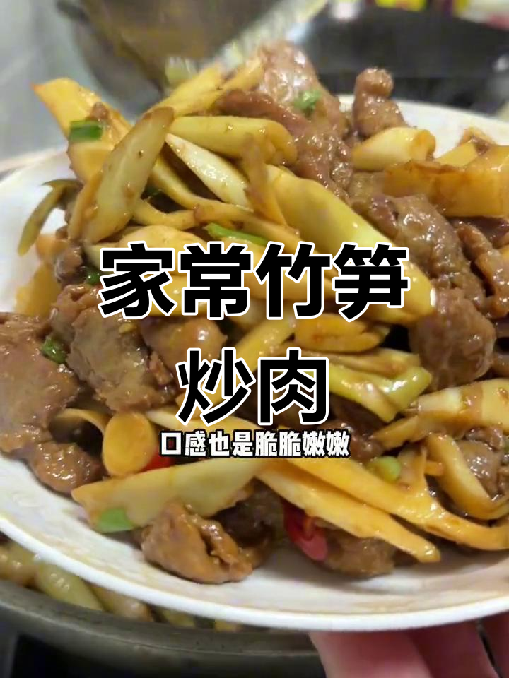 竹笋炒肉,家常做法轻松做,焯水与否看个人喜好