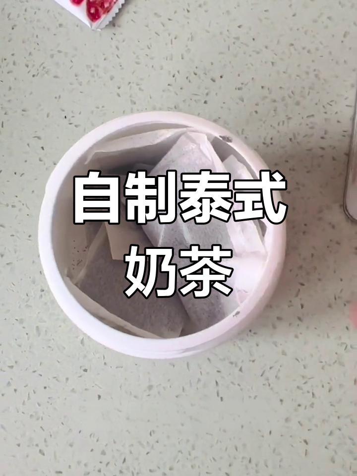 泰式奶茶的完美做法,轻松学会