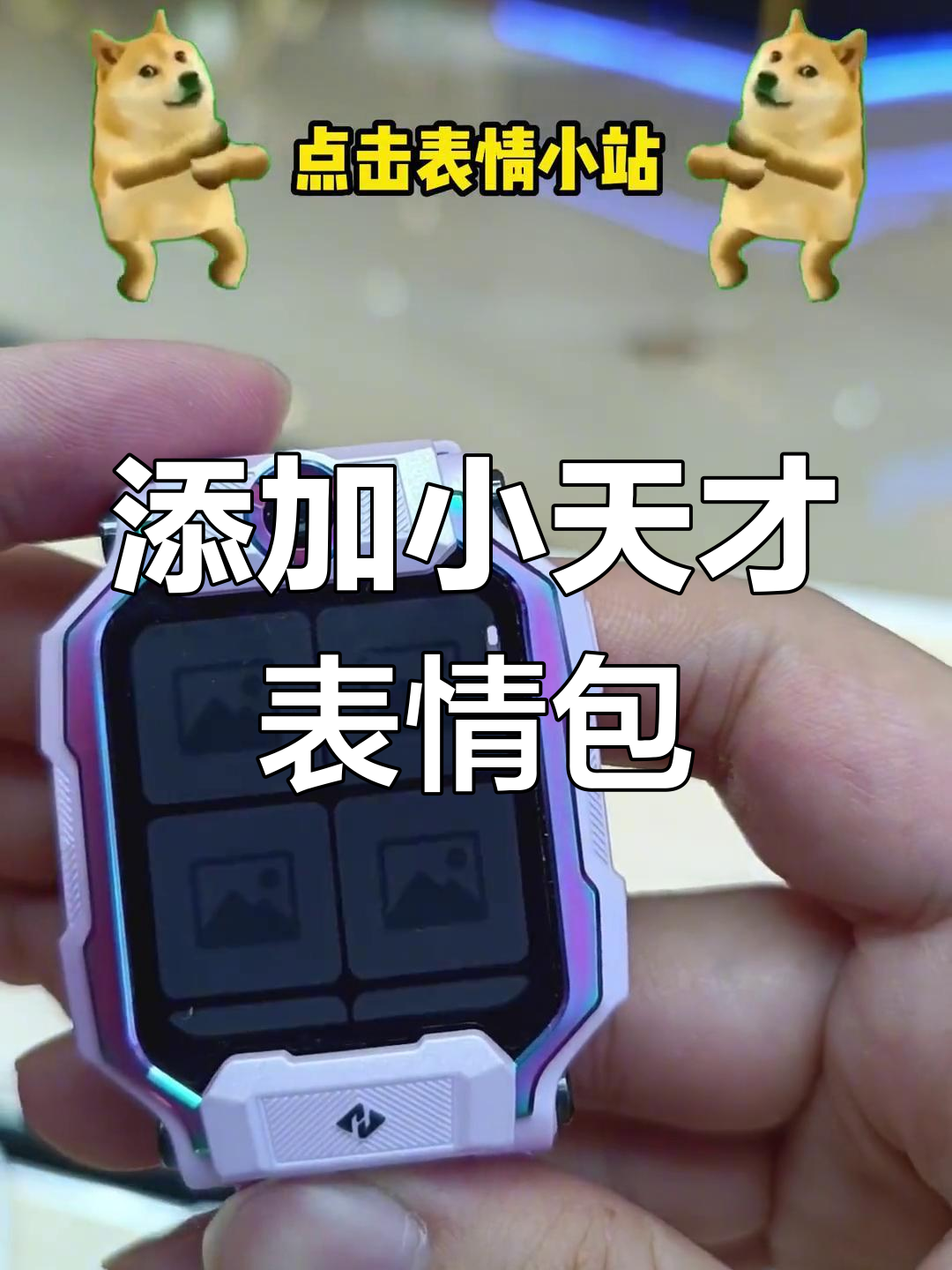 小天才手表表情包大集合