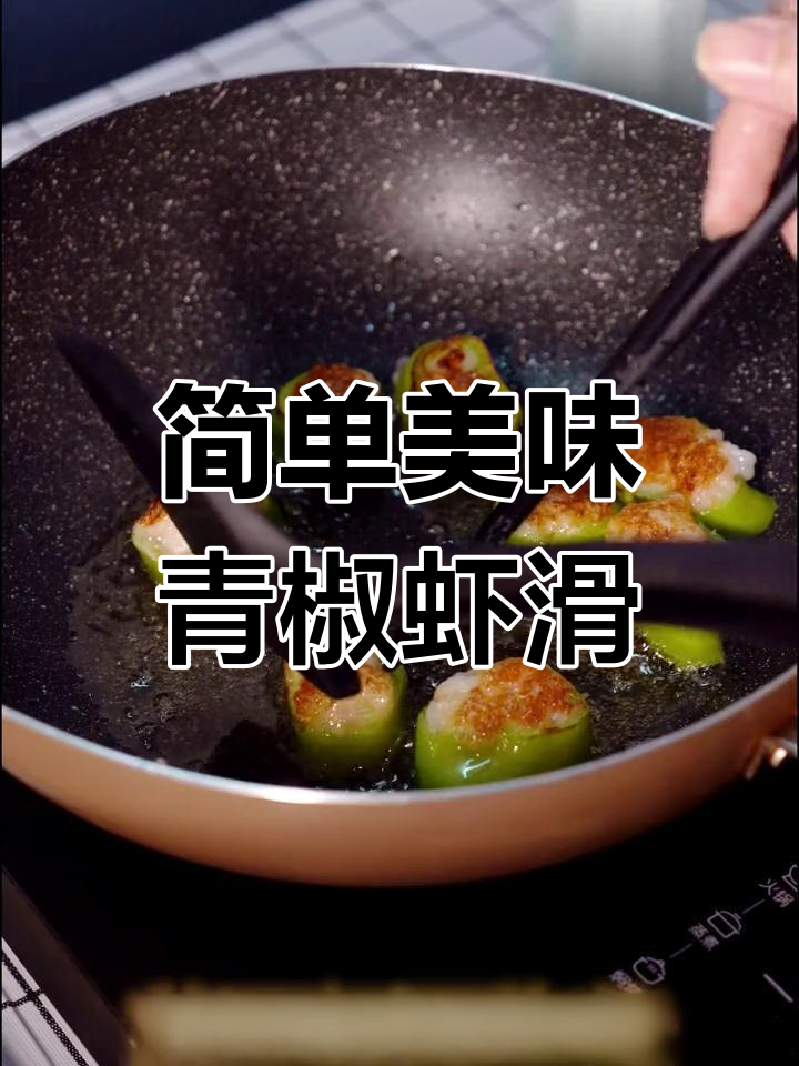 青椒虾滑的家常做法