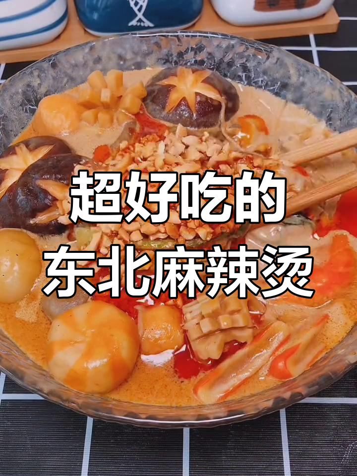 东北麻辣烫的独特做法,麻酱与火锅完美融合