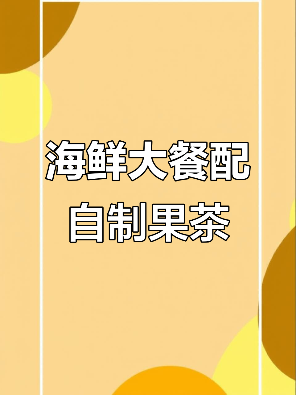 今晚海鲜大餐,搭配自制水果茶,表情包借我用用呗