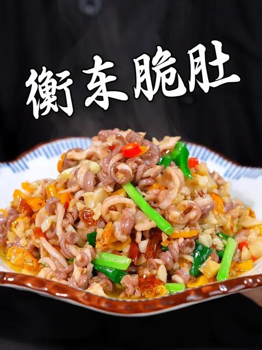 衡东脆肚的制作教程 #湘菜 #美食教程 #家常菜 #一起学做菜