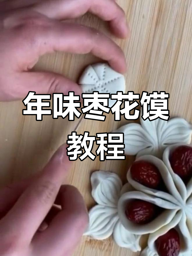 春节倒计时!教你做花样枣花馍,年味满满
