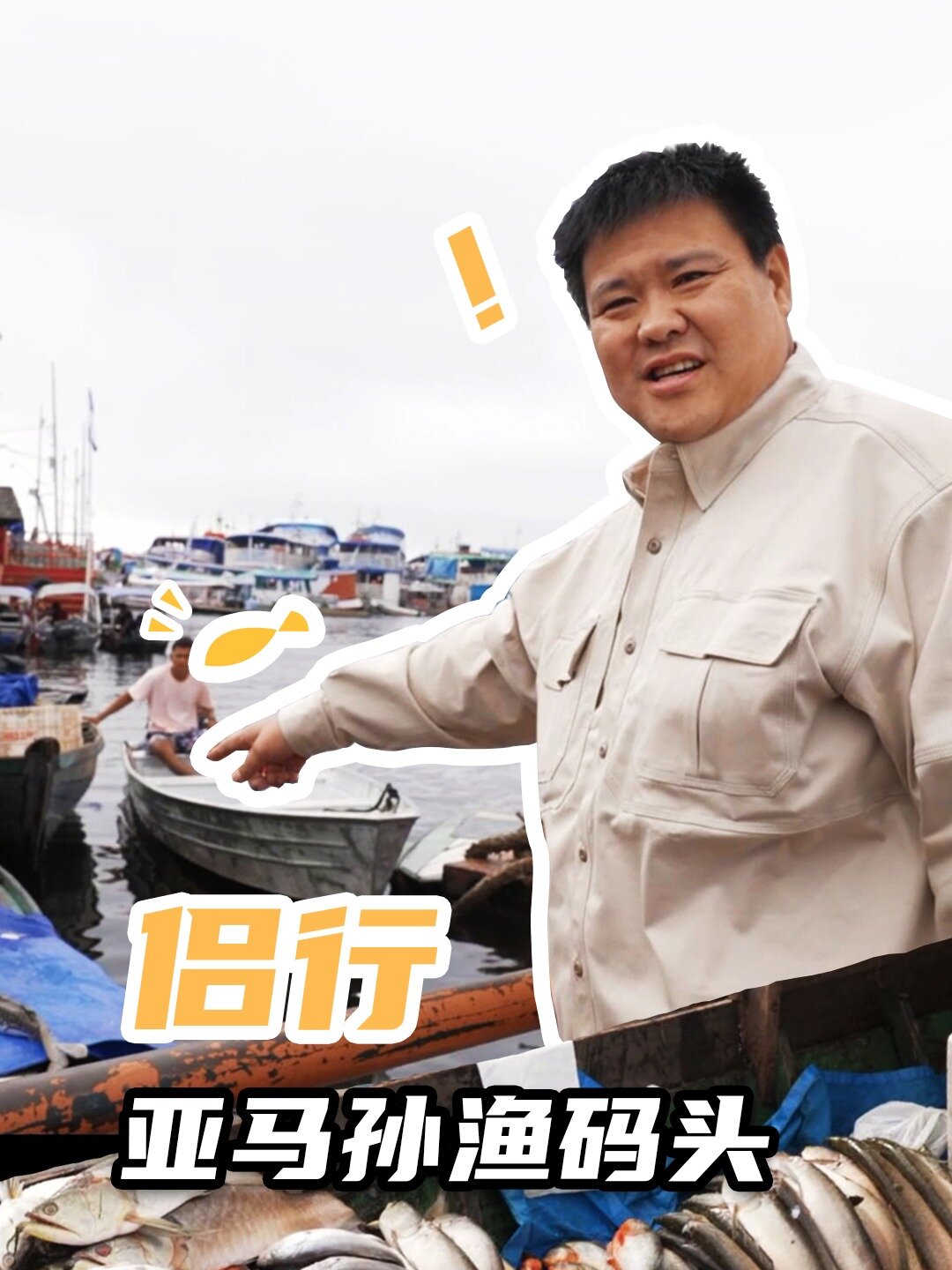 老张最爱吃红腹食人鱼,在码头都走不动道了