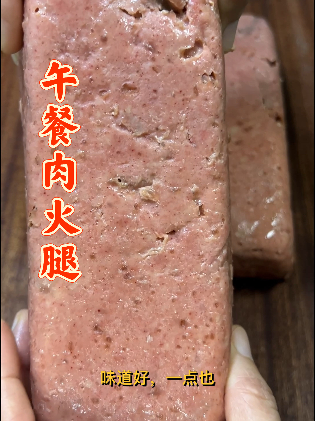 午餐肉火腿