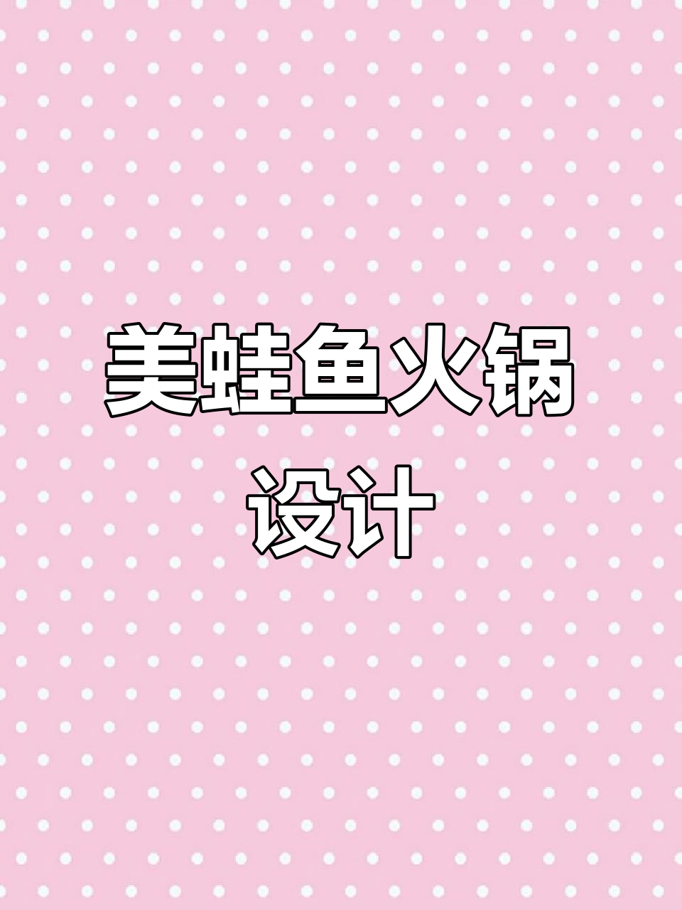 叁伙火锅店设计,融合美蛙与鱼,打造独特空间体验