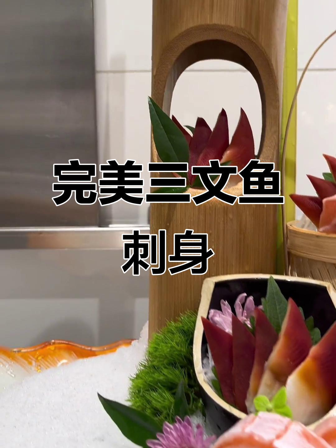 三文鱼腩刺身制作技巧,轻松学会这道美味