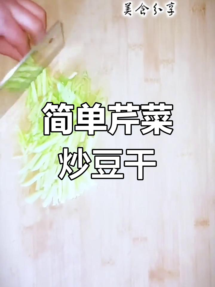 芹菜炒豆干,家常美味做法