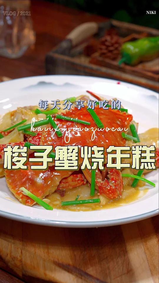 梭子蟹烧年糕