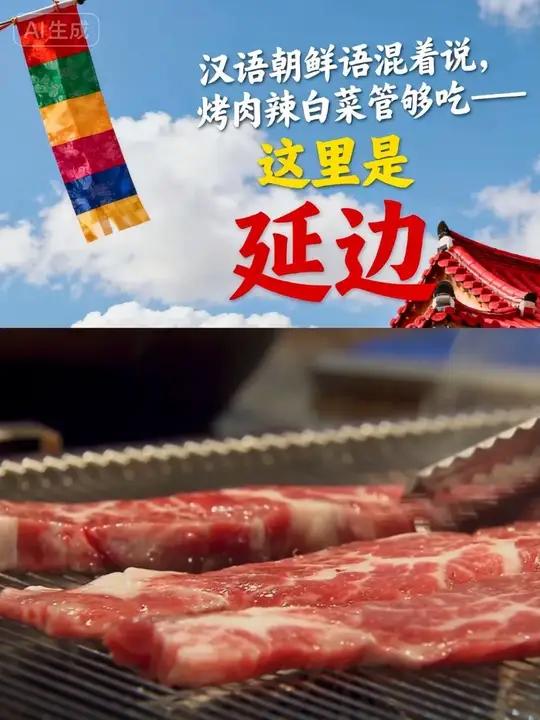 汉语朝鲜语混着说,烤肉辣白菜管够吃,这里是延边!