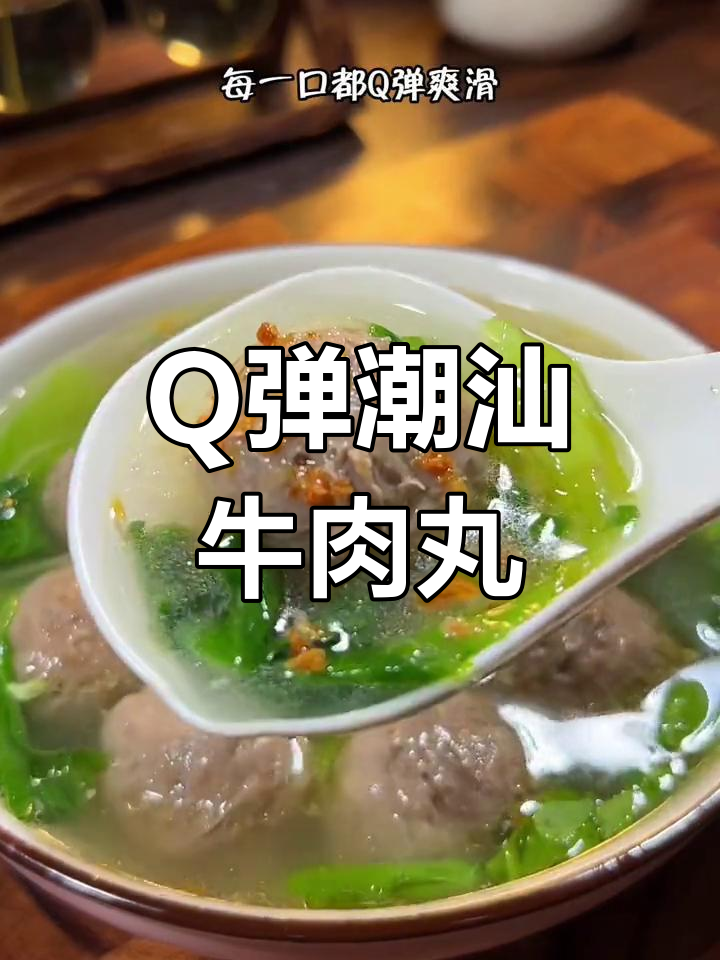潮汕手打牛肉丸,爆汁爽口一口停不下来