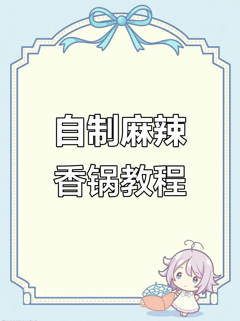 麻辣香锅家常做法,荤素搭配更美味