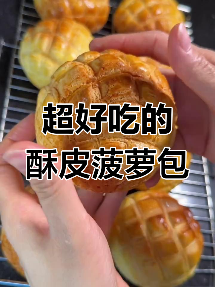 酥脆菠萝包夹心奶香,一口接一口停不下来