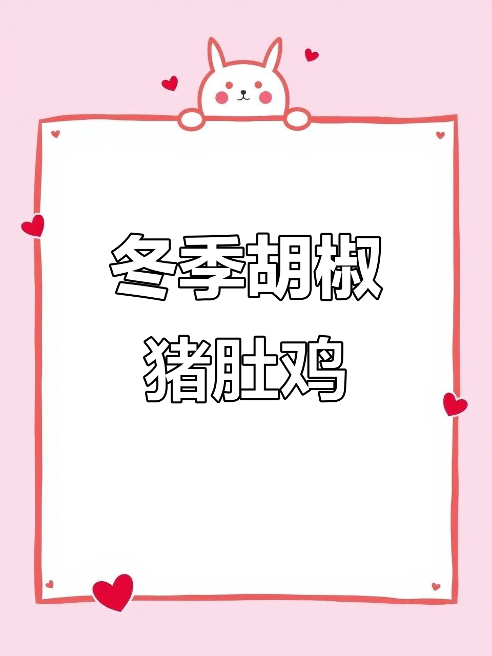 秋冬必备!胡椒猪肚鸡,暖心又营养