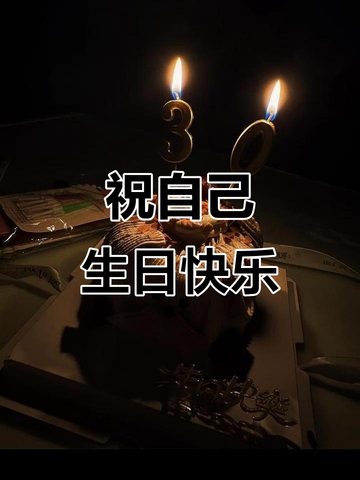 95年属猪的生日快乐,愿你勇敢面对一切挑战