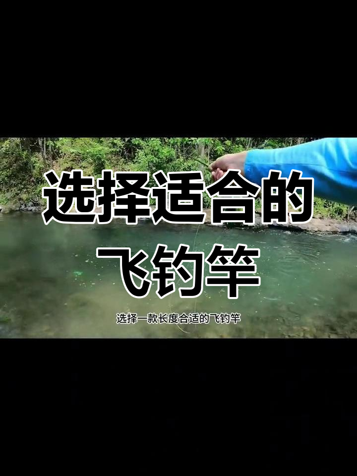 飞钓竿长度解析:如何挑选合适尺寸,不同长度的差异