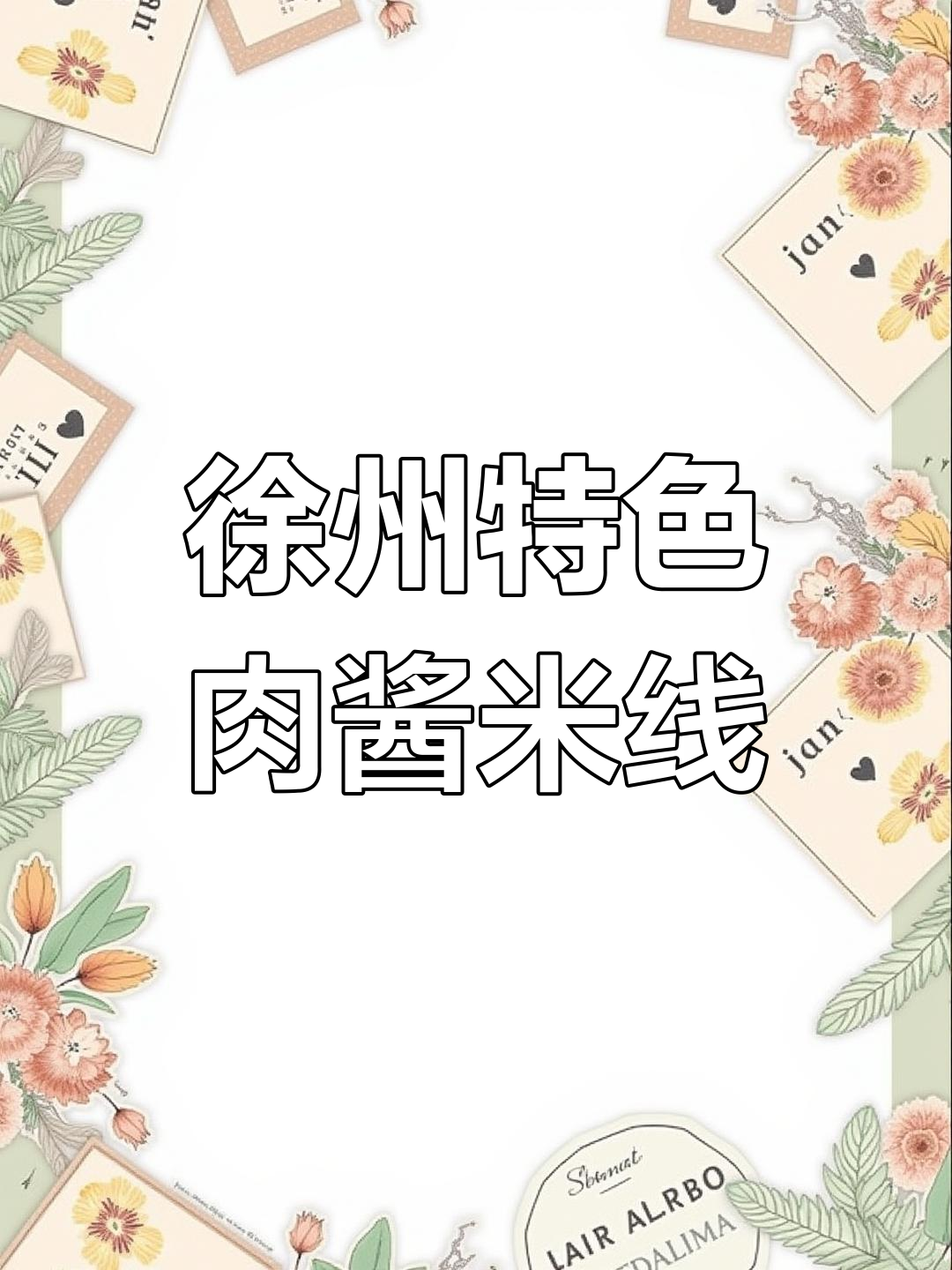 徐州街头必试的肉酱米线,吃上一口就停不下来
