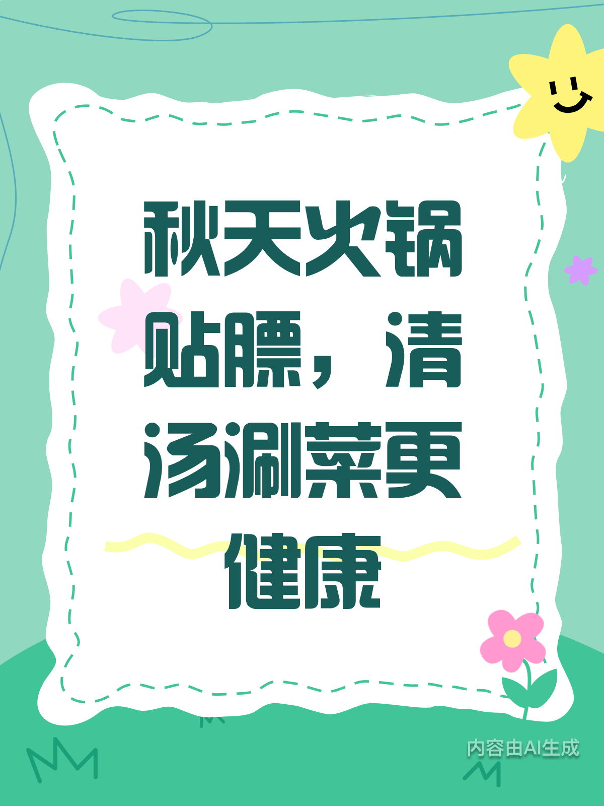 秋天贴膘吃火锅?清汤涮菜才更健康哦!