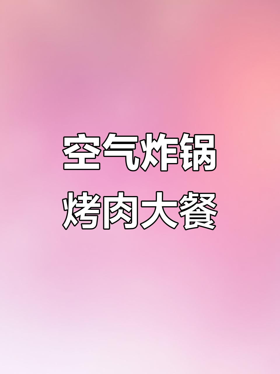 用空气炸锅做年夜饭,鲜牛肉搭配辣酱和生菜叶,仪式感满分