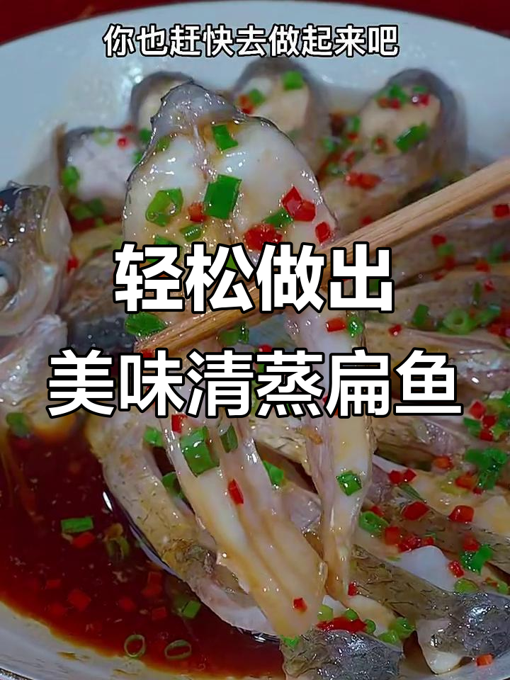 清蒸扁鱼这样做,鲜嫩又入味,简单步骤教你做完美清蒸鳊鱼