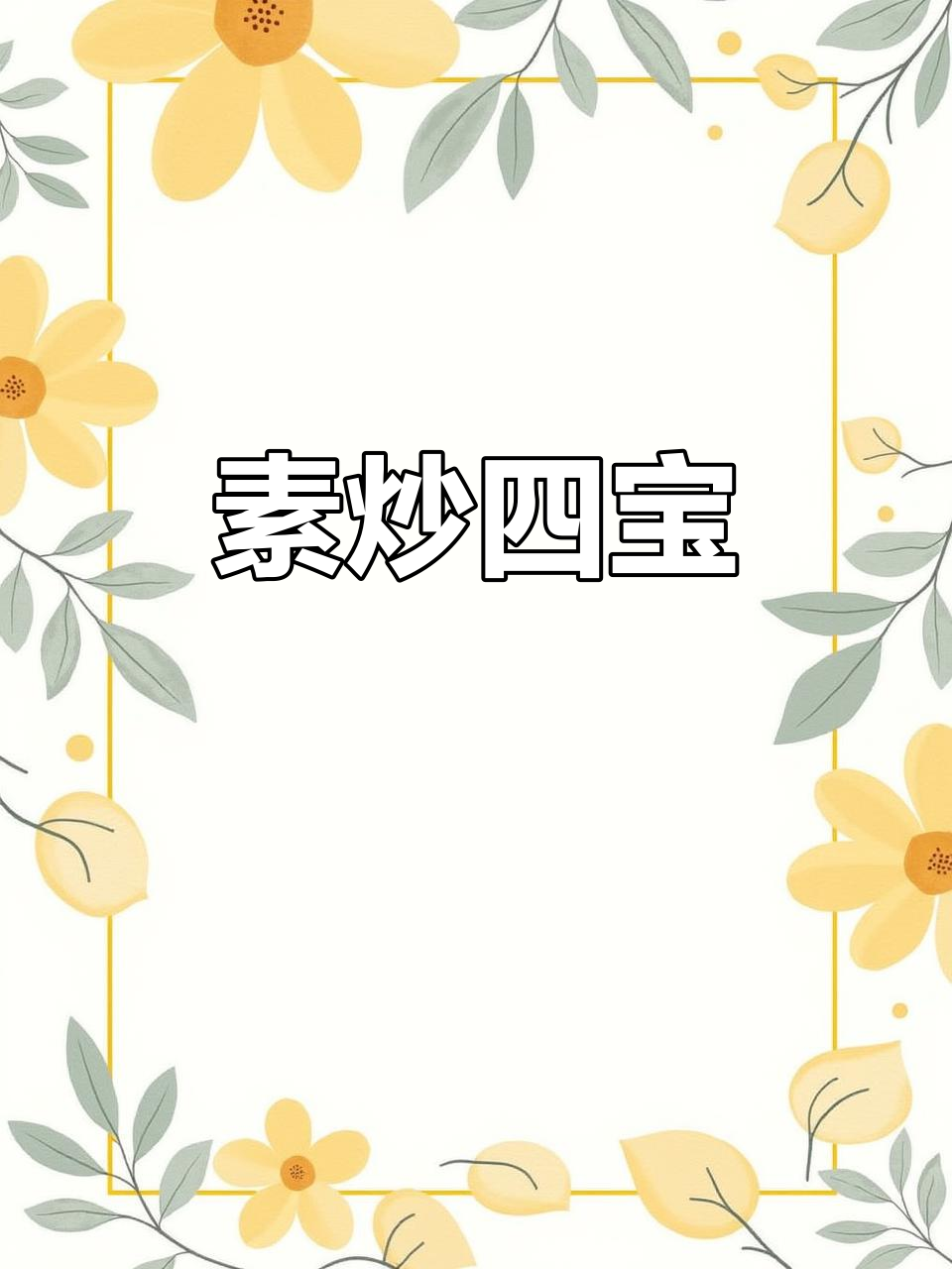 素炒四宝，爽脆甘甜解油腻，淮山木耳兰豆大集合