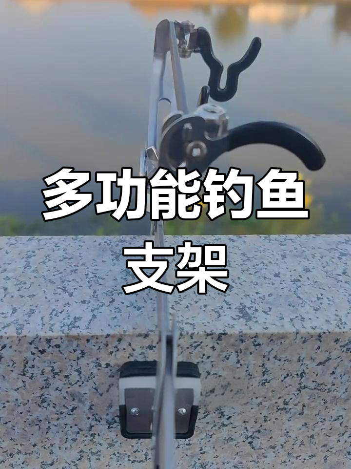 这款支架适配所有鱼竿,复杂钓场轻松应对,超实用!
