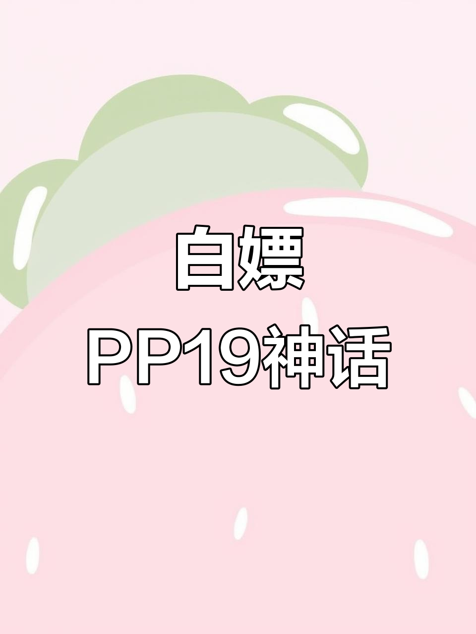 香肠派对PP19神话皮肤免费获取攻略