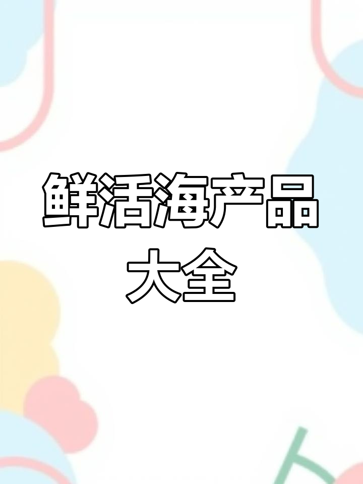 东平海鲜超市:新鲜鱼类大集合