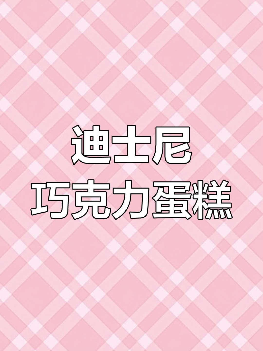 迪士尼巧克力蛋糕，香甜又美味