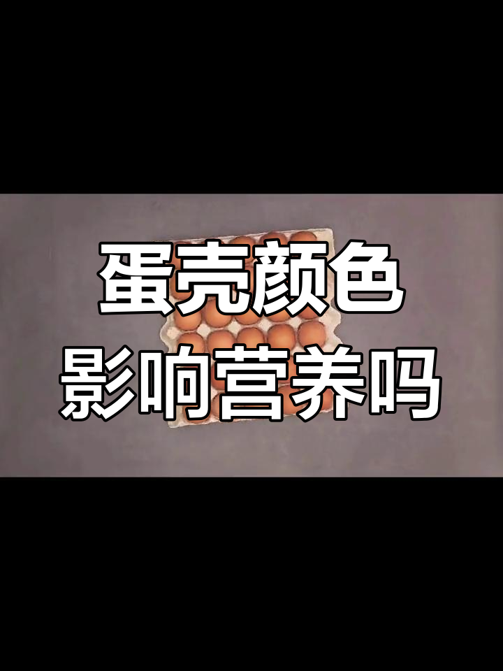 红壳鸡蛋营养更高?揭秘蛋壳颜色与营养成分的关系