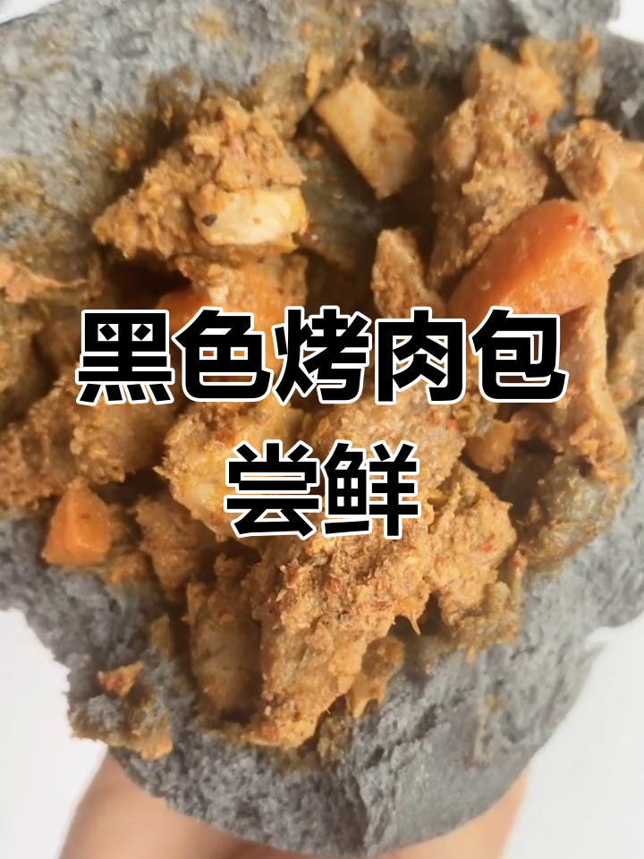 黑色包子也能这么好吃?烤肉包新体验,牛肉块塞满整个面皮