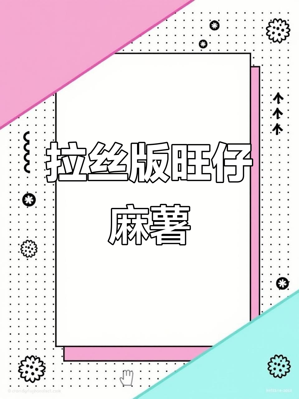 深秋拉丝麻薯,旺仔牛奶与小馒头的完美搭配