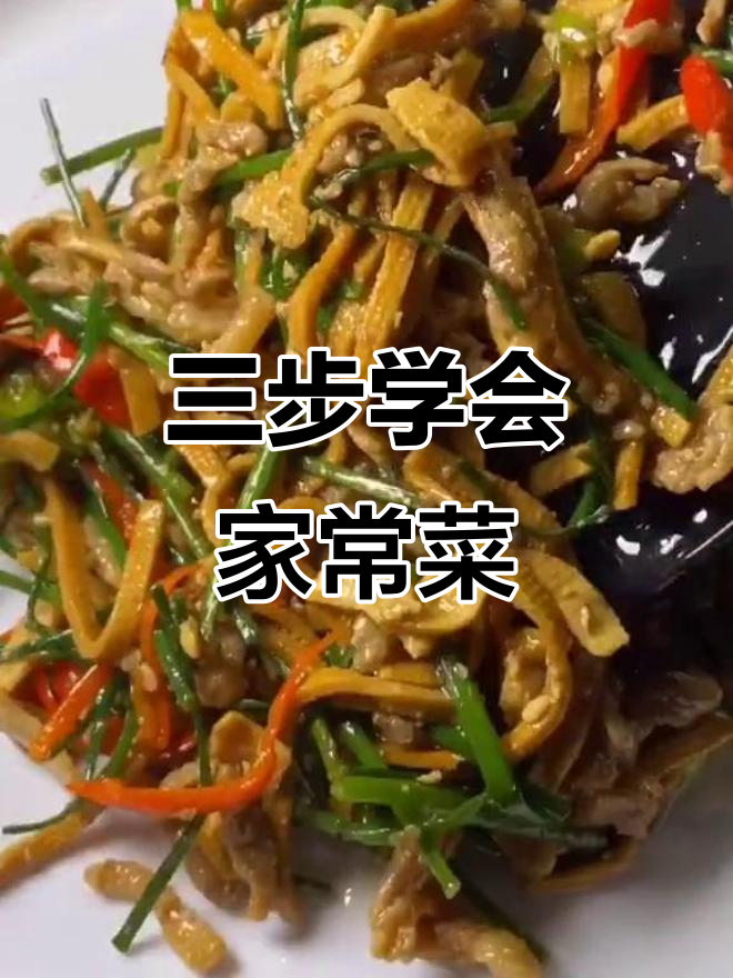 豆腐丝炒酒坛,家常美味三步搞定