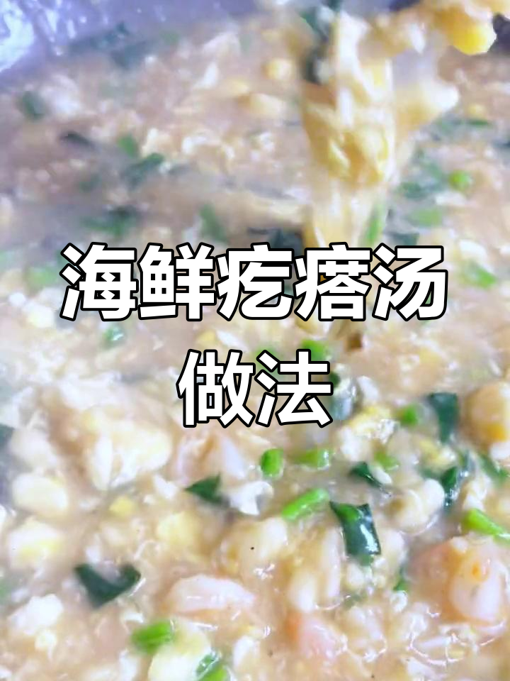 轻松做出美味海鲜疙瘩汤