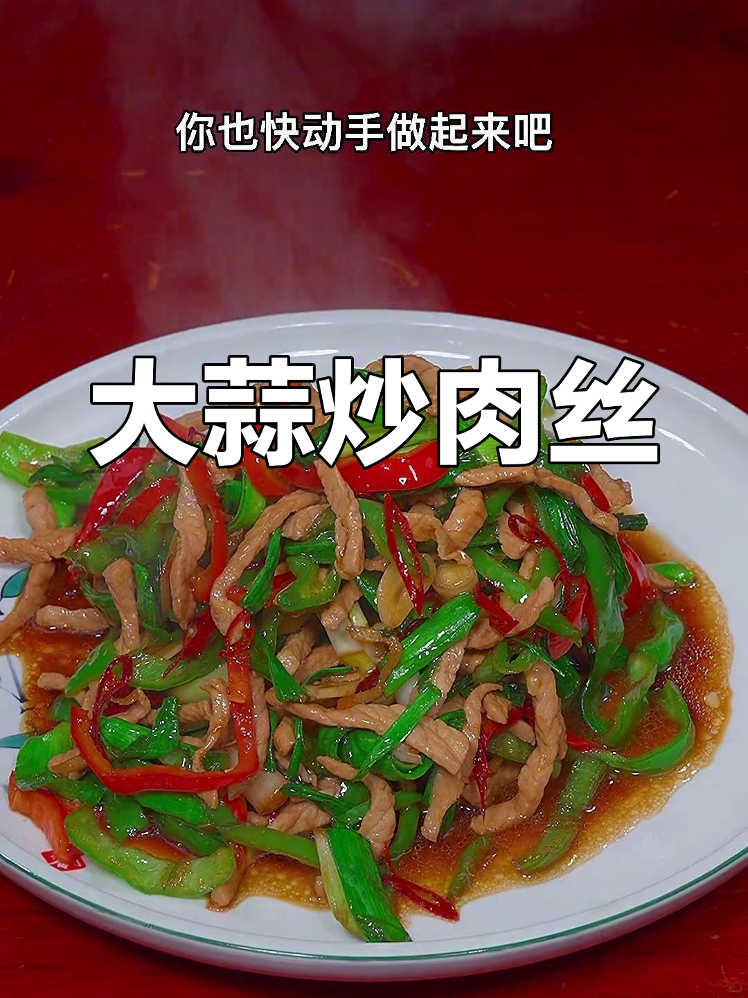 简单香辣大蒜炒肉丝,三碗饭都不够吃