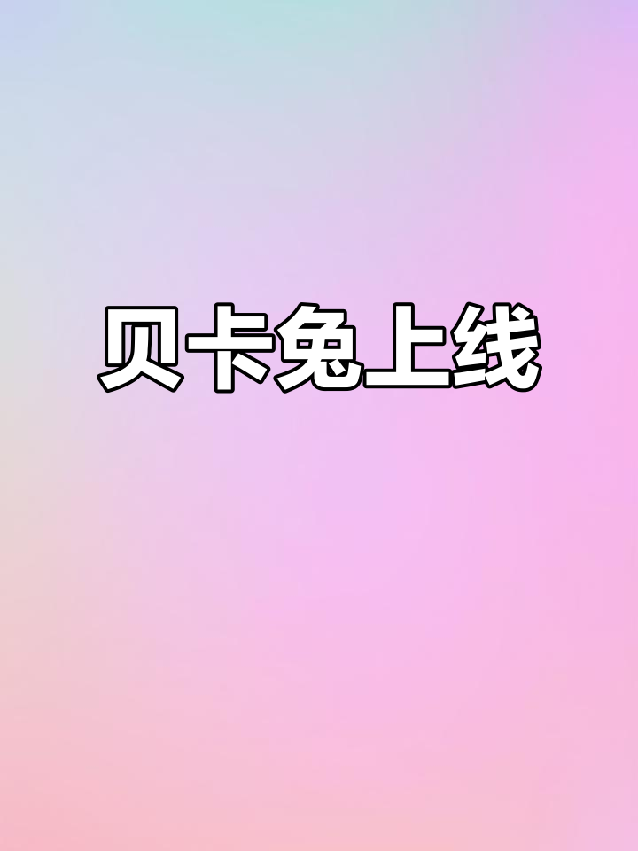 贝卡兔全新登场！汤姆猫英雄跑酷新版本先锋计划