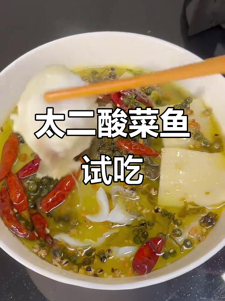 山姆太二酸菜鱼测评：味道与店内差异大揭秘