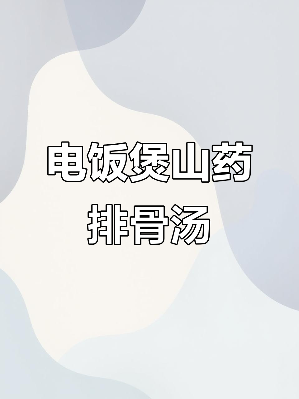 冬季暖心山药排骨汤,电饭煲轻松炖出美味养生汤