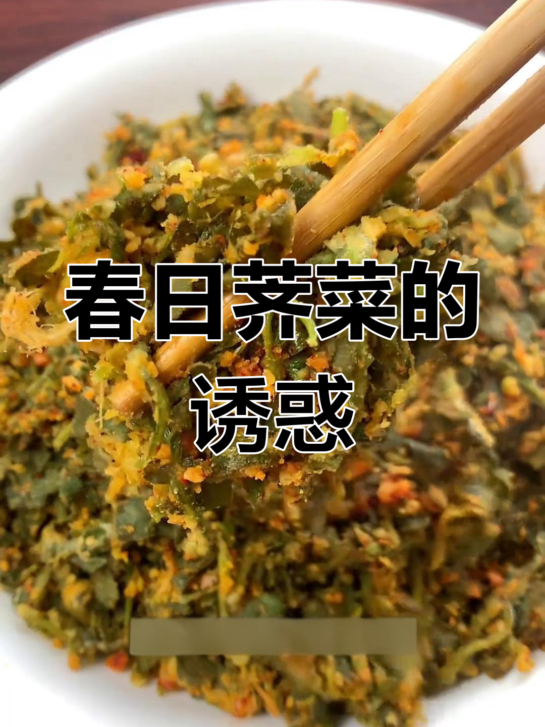春天的荠菜,美味无法抗拒,终于尝到了心心念念的疙瘩汤