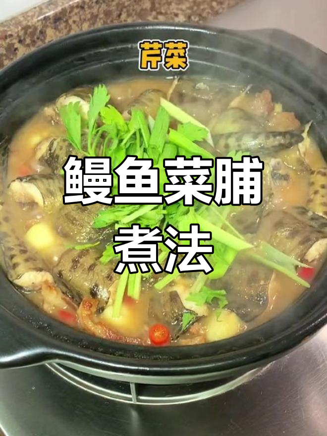 鳗鱼与菜脯的完美搭配,骨多肉香