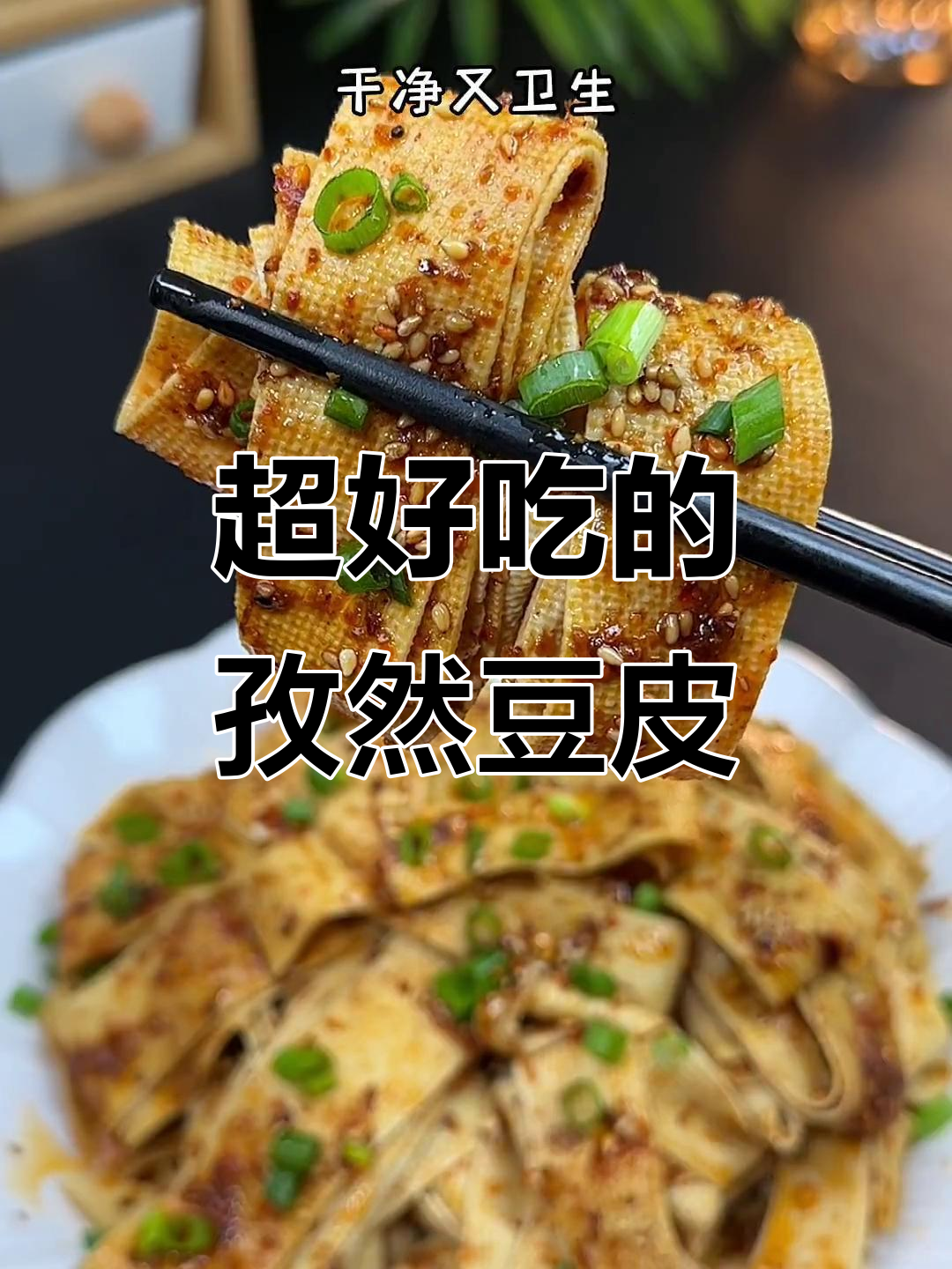 孜然豆皮这样做，比辣条还过瘾，一上桌就被抢光
