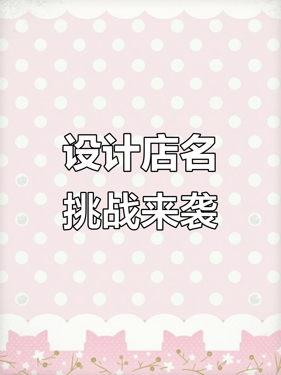 你的店铺名字想好了吗？设计门头招牌大挑战！