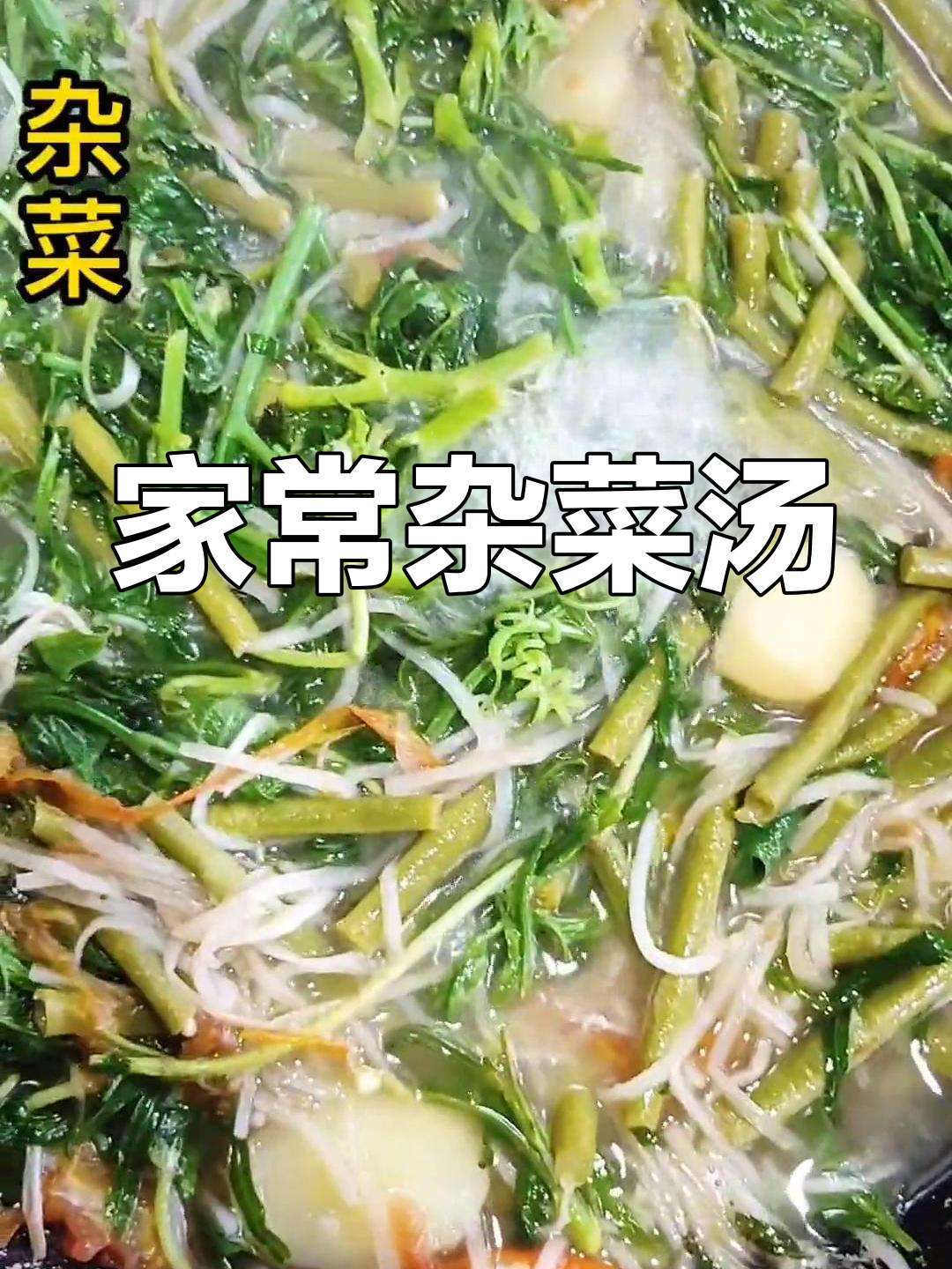 农家杂菜汤,温暖家常味