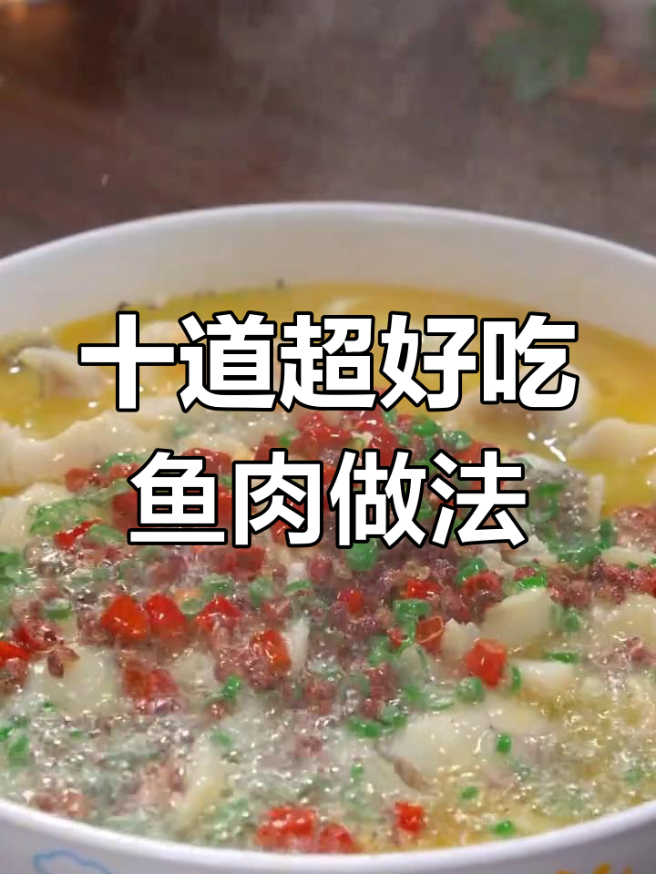 10种神仙鱼做法,最后一道吃到停不下来