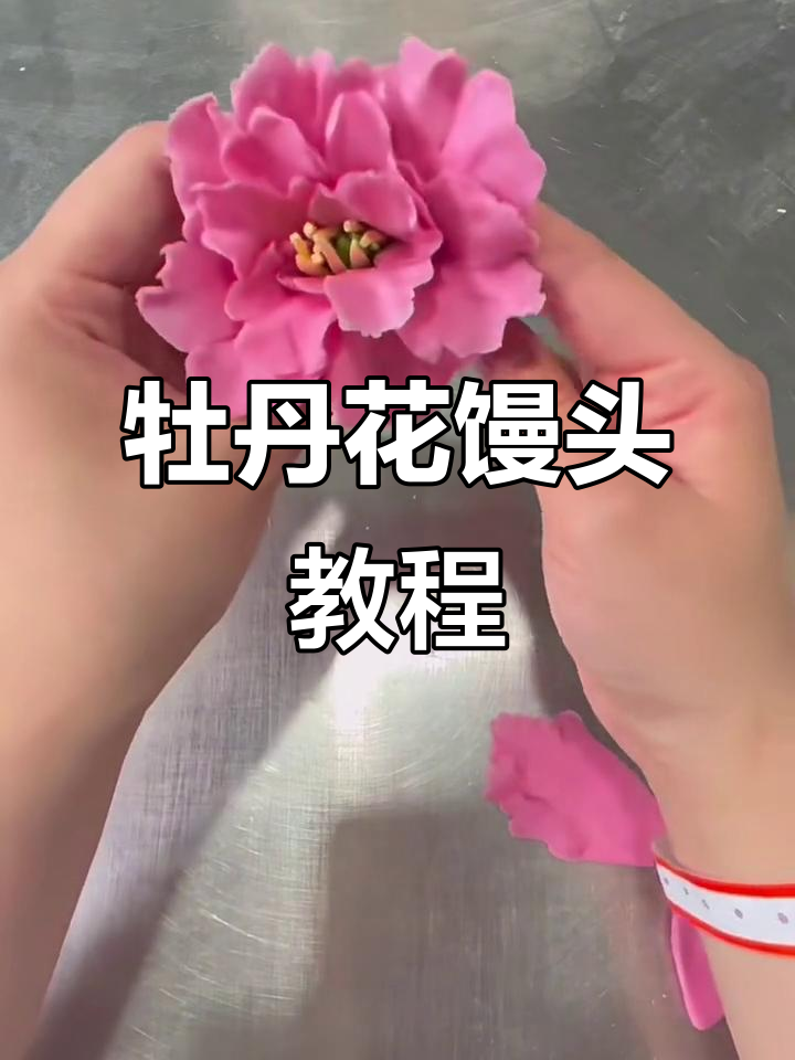 牡丹花馒头制作技巧,200份伴手礼轻松搞定
