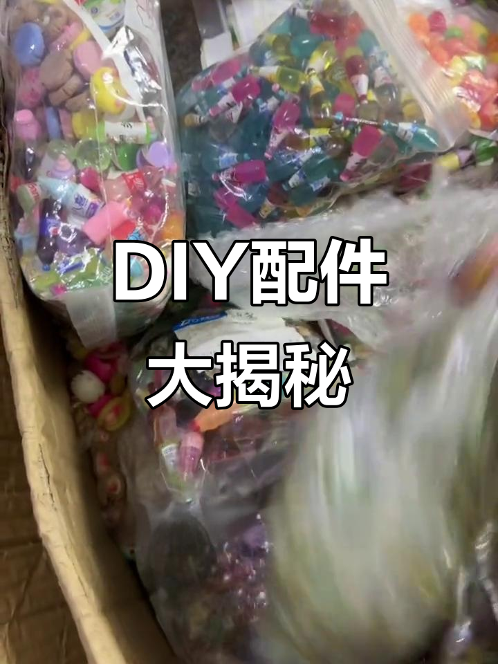 爆米花、小瓶子堆叠,DIY退坑必备!