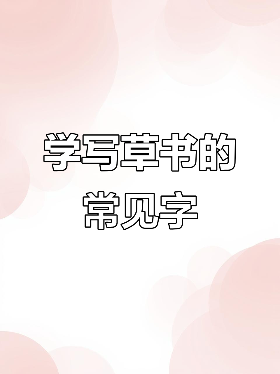 草书练习:从“鱼”到“徐”,掌握偏旁写法技巧