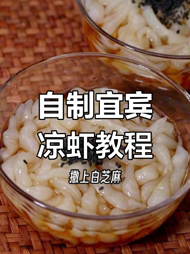 宜宾凉虾制作全攻略,教你轻松做出酸甜可口的夏日美味