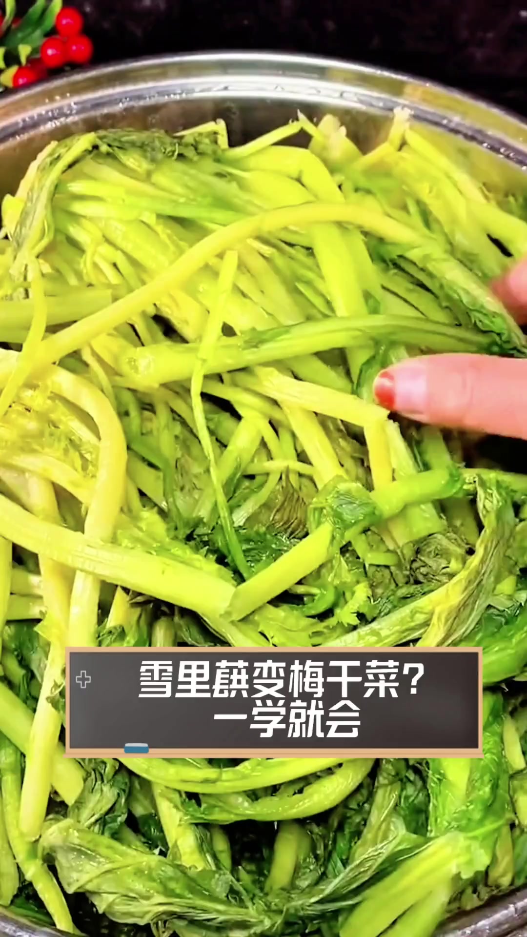 雪里蕻变梅干菜?一学就会